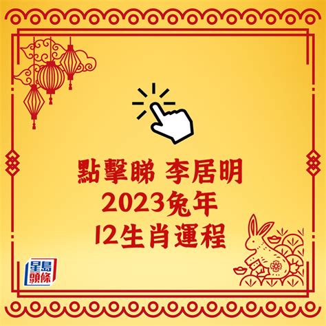 李居明 2023 生肖運程|李居明兔年運程2023 (兔龍)